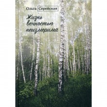 Жизнь вечностью неизмерима. Серейская О.