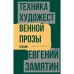 Техника художественной прозы. Лекции. Замятин Е.И.