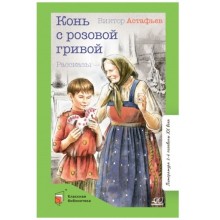 Конь с розовой гривой. Астафьев В.