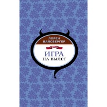 Игра на вылет