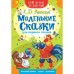 «Маленькие сказки для первого чтения», Ушинский К.Д., 16 стр.