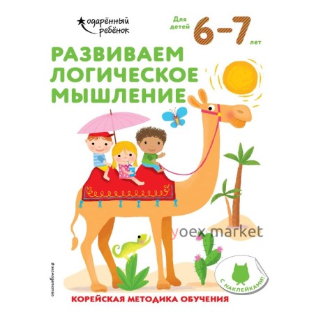 Развиваем логическое мышление: для детей 6–7 лет (с наклейками)