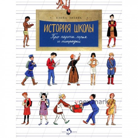 История школы. Про парты, перья и тетрадки. Выпуск 168. 5-е издание. Литвяк Е.В.