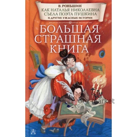 Как Наталья Николаевна съела поэта Пушкина и другие ужасные истории: рассказы. Роньшин В. М.