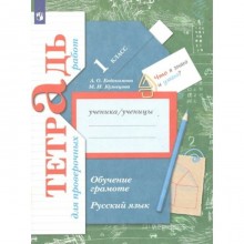 Русский язык. Обучение грамоте. 1 класс. Тетрадь для проверочных работ. Евдокимова А.О.