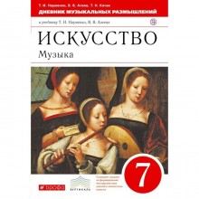 Дневник музыкальных размышлений. 7 класс. Науменко Т. И., Алеев В. В., Кичак Т. Н.