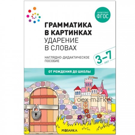 Наглядное пособие. Грамматика в картинках. Ударение в словах