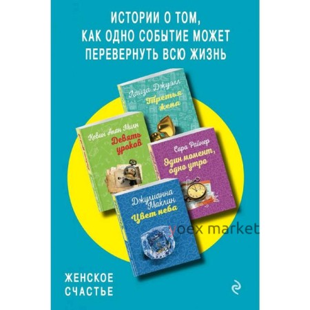 Истории о том, как одно событие может перевернуть всю жизнь (комплект из 4 книг)