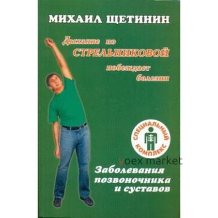 Заболевания позвоночника и суставов. Щетинин М.