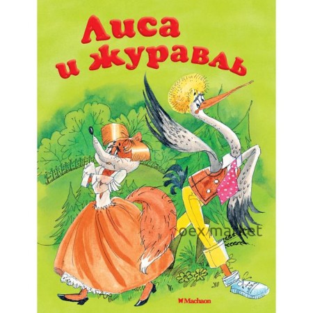 «Лиса и журавль», Афанасьев А.Н.