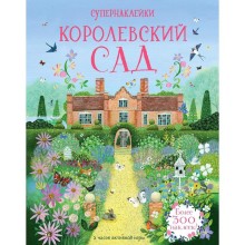 Королевский сад. Рид С.