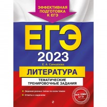 ЕГЭ-2023. Литература. Тематические тренировочные задания. Самойлова Е.А.