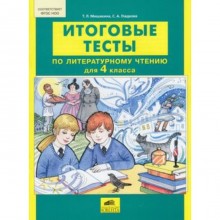 Литературное чтение. 4 класс. Итоговые тесты. ФГОС. Мишакина Т.Л., Гладкова С.А.