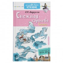 Снежная королева. Сказки. Андерсен Г. Х.