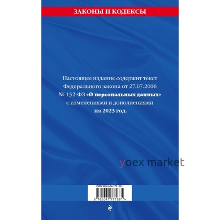 Федеральный закон «О персональных данных». По состоянию на 2023 год