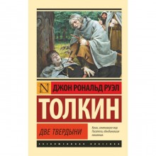 Властелин колец. Две твердыни. Толкин Дж. Р. Р.