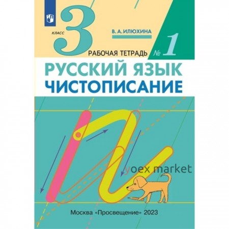 Русский язык. 3 класс. Чистописание. Часть 1. Илюхина В.А.