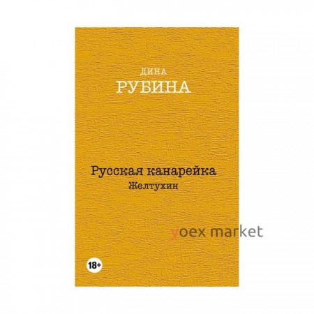 МДРубССНС. Русская канарейка. Желтухин. Рубина Д.