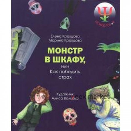 Монстр в шкафу, или как победить страх. Кравцова Е., Кравцова М.