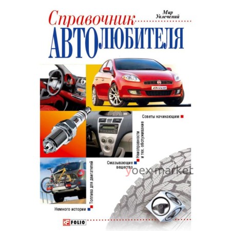 Справочник автолюбителя