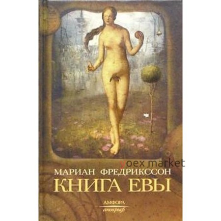 Книга Евы. Фредрикссон М.