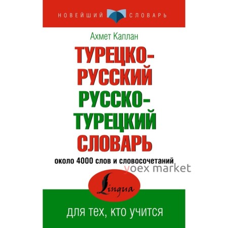 Турецко-русский русско-турецкий словарь. Каплан А.