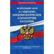 Федеральный закон «О санитарно-эпидемиологическом благополучии населения»