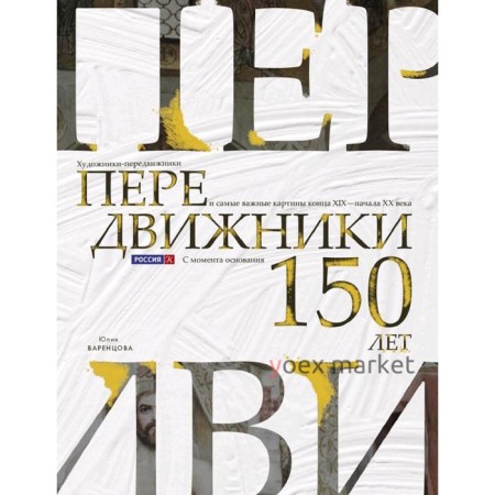 Передвижники. Художники-передвижники и самые важные картины конца XIX - начала XX века