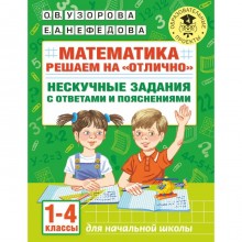 Математика. Решаем на «отлично». Нескучные задания с ответами и пояснениями. 1-4 классы. Узорова О.В