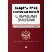 Защита прав потребителей с образцами заявлений. Текст с изменениями и дополнениями на 2021 г.