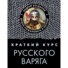 Краткий курс русского варяга. Богданов А. П.