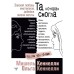 Та, которая смогла. Завоюй любовь миллионов, добейся жизни мечты. Кеннелли Мишель и Ольга