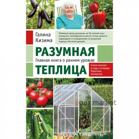 Разумная теплица. Главная книга о раннем урожае от Галины Кизимы. Кизима Г.А.