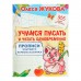 Прописи будущего первоклассника «Учимся писать и читать одновременно. Прописи будущего первоклассника», Жукова О. С.