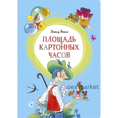 Площадь картонных часов (иллюстр. В. Чижикова). Яхнин Л.