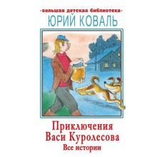 Приключения Васи Куролесова. Все истории. Коваль Ю.И.