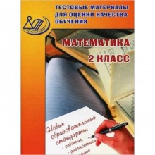 Математика. 2 класс. Тестовые материалы для оценки качества обучения. Баталова В.К.