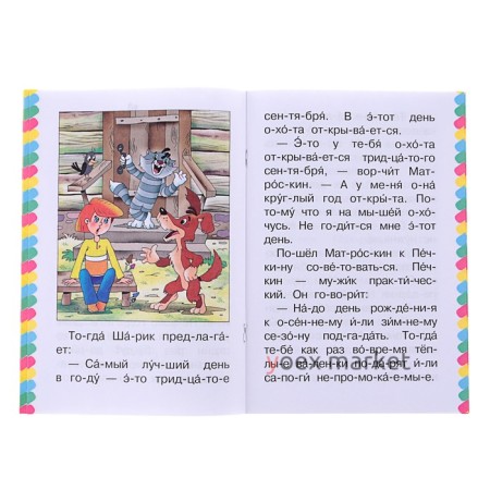 Сам читаю по слогам «Маленькие истории про Простоквашино», Успенский Э. Н.