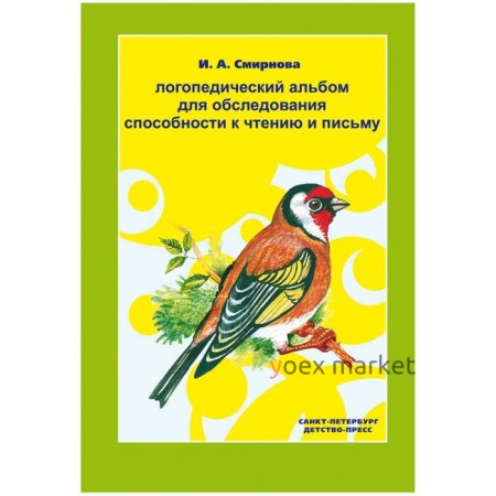 Логопедический альбом для обследования способности к чтению и письму. Смирнова И. А.