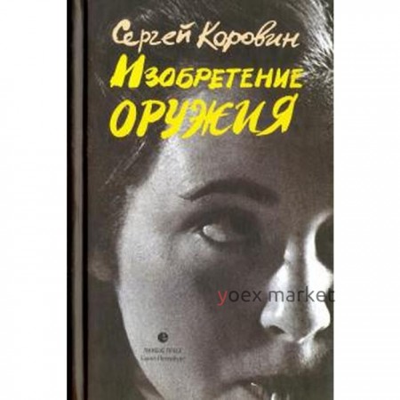 Изобретение оружия. Коровин С.