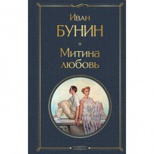 Митина любовь. Бунин И.А.