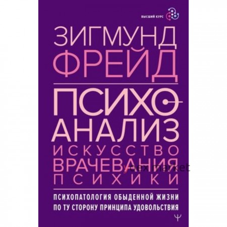 Психоанализ. Искусство врачевания психики. Психопатология обыденной жизни. По ту сторону принципа уд