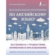 Вся школьная программа по английскому языку: все правила с трудностями, примерами и приложениями. Державина В. А.