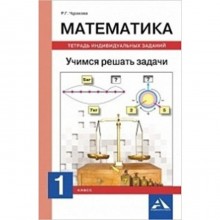 1 класс. Математика Тетрадь для индивидуальных занятий. Учимся решать задачи