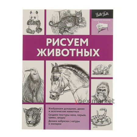 Рисуем животных. Степанова А. Н.