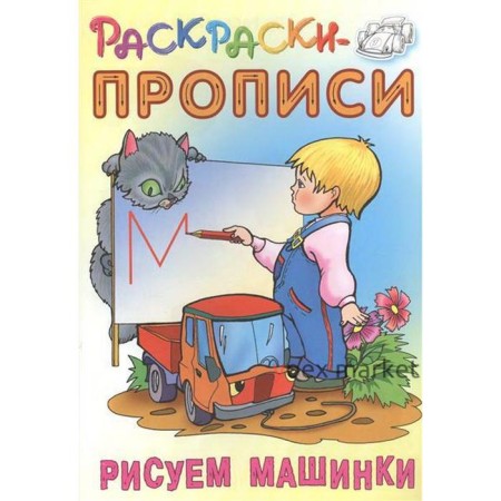 Рисуем машинки. Кузьмин С.