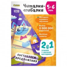 Читалки-сгибалки. 5-6 лет. Составляем предложения. Пархоменко С.