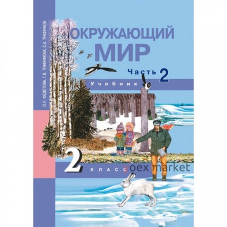 Окружающий мир. 2 класс. В 2-х частях. Часть 2. ФГОС. Федотова О.Н., Трафимова Г.В., Трафимов С.А.