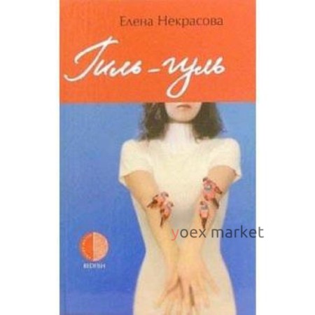 Гиль-гуль. Некрасова Е.