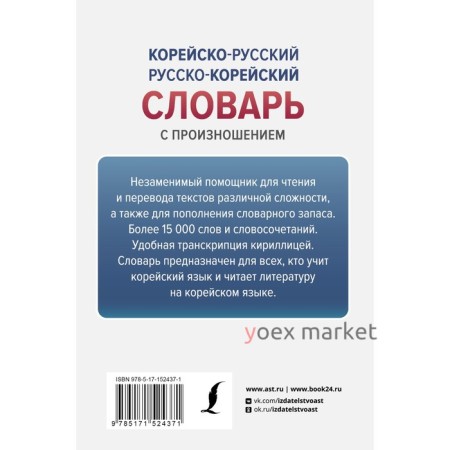 Корейско-русский русско-корейский словарь с произношением. Касаткина И.Л., Чун Ин Сун